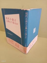 現代小説は古典たり得るか