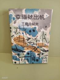 幸福号出帆