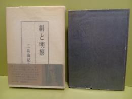 絹と明察