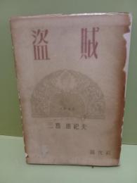 盗賊