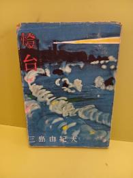 燈台