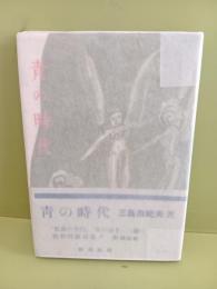 青の時代