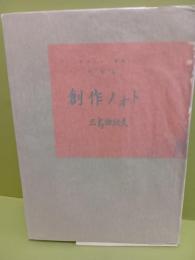 肉筆版創作ノート