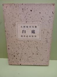 句集臼處 　端渓社改装版　限定24部