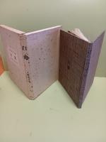 句集臼處 　端渓社改装版　限定24部