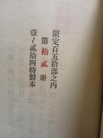句集臼處 　端渓社改装版　限定24部