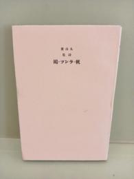 帆・ランプ・鷗