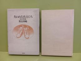 失われた兵士たち