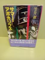 サマー・アポカリプス