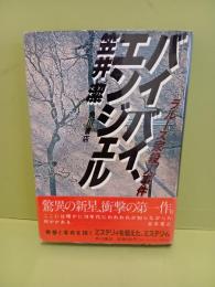 バイバイ・エンジェル