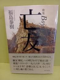 歌集亡友