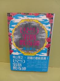 せどり男爵数奇譚