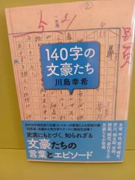 140字の文豪たち