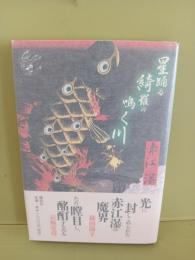 星踊る綺羅の鳴く川
