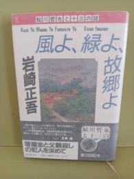 風よ、緑よ、故郷よ