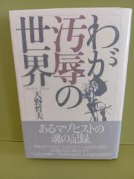 わが汚辱の世界
