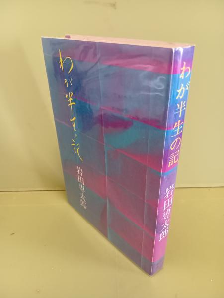 わが半生の記(岩田専太郎) / 古本、中古本、古書籍の通販は「日本の  