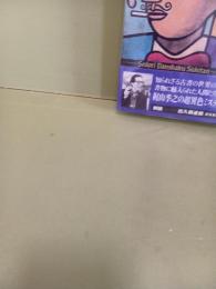 せどり男爵数奇譚
