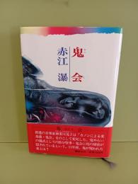 鬼会