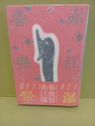 春喪祭