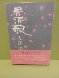春泥歌