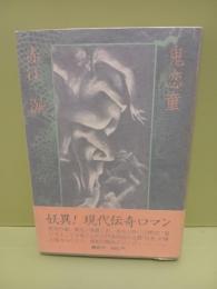 鬼恋童