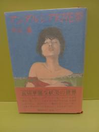 アンダルシア幻花祭