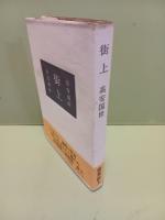 歌集街上　未来同人宛署名入
