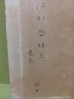 歌集年輪　未来同人宛署名入
