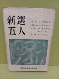 歌集新選五人