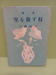 歌集空を指す枝　未来同人宛歌署名入