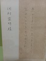 歌集空を指す枝　未来同人宛歌署名入