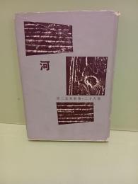 河　第二未来歌集・二十人集