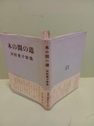 歌集木の間の道　未来・歌集シリーズ第一篇