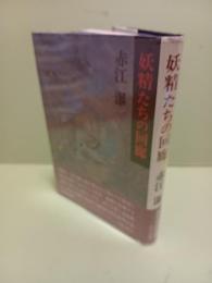 妖精たちの回廊