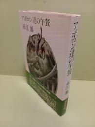 アポロン達の午餐