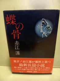 蝶の骨