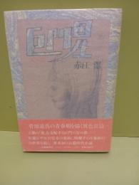 巨門星　天の部