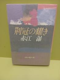 荊冠の耀き