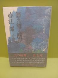 舞え舞え断崖