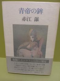 青帝の鉾
