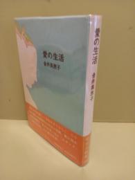 愛の生活