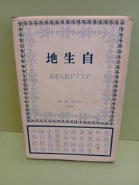 自生地　アララギ新人歌集　未来同人宛中島栄一署名入