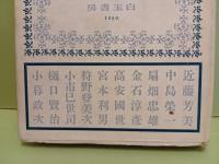 自生地　アララギ新人歌集　未来同人宛中島栄一署名入