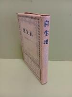自生地　アララギ新人歌集　未来同人宛中島栄一署名入