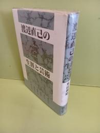 渡辺直己の生涯と芸術