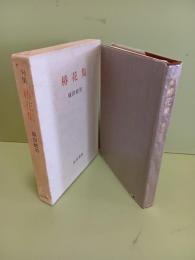 句集椿花集