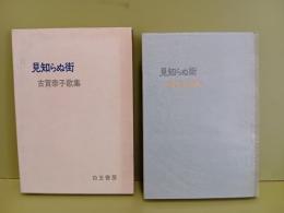 歌集見知らぬ街