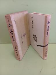 歌集山青集　未来同人宛署名＋自筆葉書1枚付