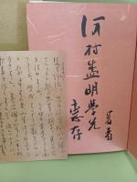 歌集山青集　未来同人宛署名＋自筆葉書1枚付